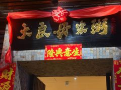 -大良毋米粥(锦龙路总店)