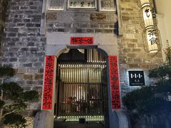 -竹里馆·淮扬菜·功夫茶(老门东店)