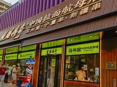 -丝路传奇·中国拉面航母店(北医三院店)