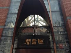 -钟书阁(松江泰晤士小镇店)