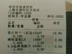 账单-来伊份1038(新村路三店)