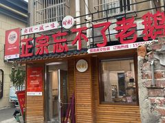 -正宗忘不了老鹅(梅岭店)