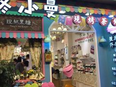 -佟小曼手工茶饼坊(鼓浪屿1店)