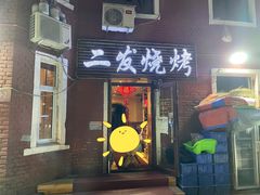 门面-二发烧烤(亚麻厂店)