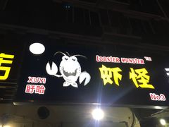 门面-盱眙虾怪·旗舰店