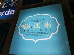 -添运来(茶园奥园广场店)