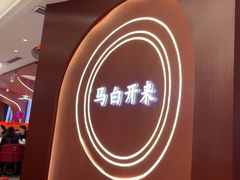 -马白开来特色羊排揪片子  (总店)