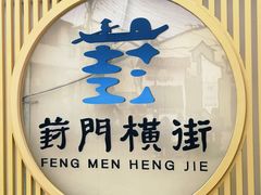 -葑门横街