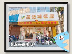 -巫记鸡饭店