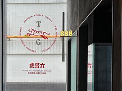 -虎哥六韩式烤肉料理 TIGERGRILL(隆生金山湖中心购物广场店)