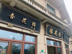 -杏花樓(大世界店)