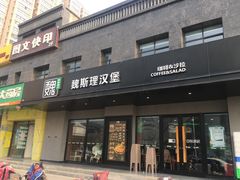 -魏斯理汉堡(西安西咸吾悦广场店)