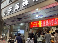 -小朱麻辣串(益民街店)