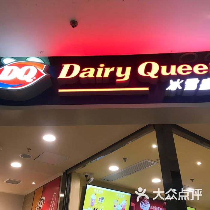 dq图片-北京冰淇淋-大众点评网