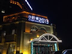 门面-小时候2013(瀚新店)