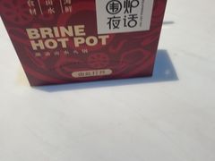 -围炉夜话·潮汕卤水火锅(榕江店)
