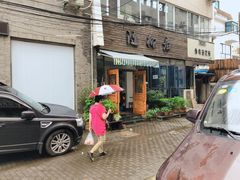 -随柳居·苏式小吃(建新巷店)