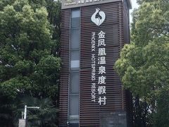 -张家港金凤凰度假村温泉
