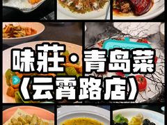 -味莊·青岛菜(云霄路店)