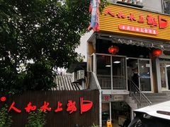 -人和水上飘(第一家店)