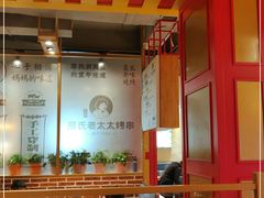 大堂-邢氏老太太烤串(北兴街店)