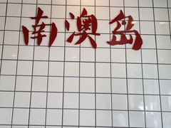 -南澳岛打卡果汁冰公司