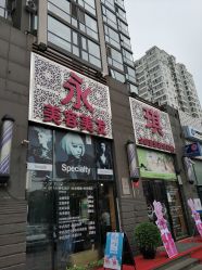 -永琪美容美发