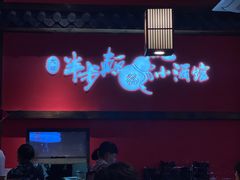 -先启半步颠小酒馆(白麓里店)