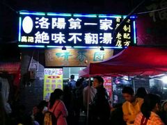 门面-高记清香园绝味不翻汤