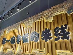 -云味馆·云南菜·云南米线(景田店)