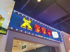 -豪享来(我格广场店)