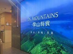 -季季山·云南野生菌火锅(上海首店)