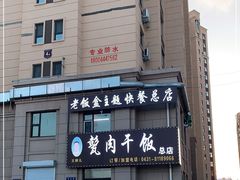 -王胖儿甏肉干饭(总店)
