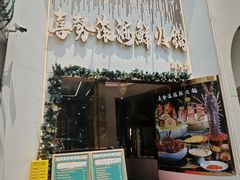 -喜聚薈·花膠雞海鮮火鍋(越秀店)