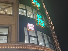 -古南都·清真绿柳居菜馆(太平南路店)