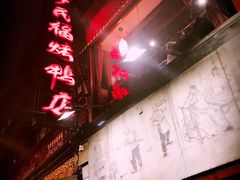 -四季民福烤鸭店(前门廊房二条店)