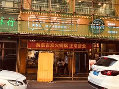 门面-黄泰吉拾味餐厅(江汉路店)