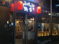 -诚家·日式烧鸟·深夜食堂(虹桥天街店)