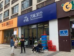 -艺味深尝(云锦路店)