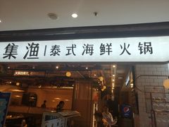门面-集渔泰式海鲜自助火锅(新世纪广场店)