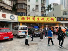 门面-濠轩阁特色生蚝火锅(水湾路店)