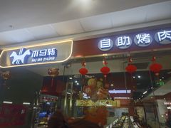 -木马转自助烤肉小火锅(祥禾天地店)