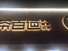 -茶百道(昌里路店)