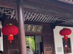 -汇龙潭