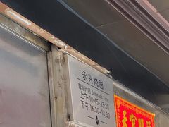 -永兴烧腊