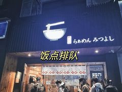 -Ramen满吉·豚骨拉面(丽园路店)