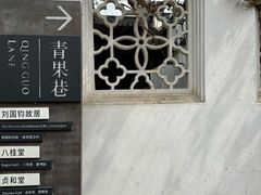 -青果巷历史文化街区
