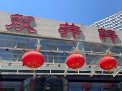-双井轩(双井店)