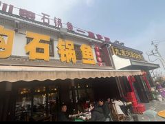 -九寨沟石锅鱼(沣峪口二十年店)