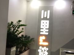 -川里谈·川味小馆(北京路店)